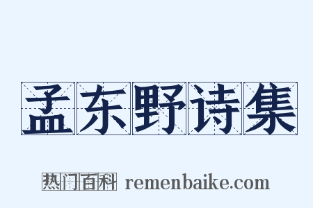 孟东野诗集是什么意思的图片